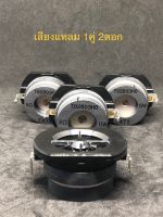 Tweeter ดอกลำโพงเสียงแหลม 1ครึ่งนิ้ว15วัตต์8โอห์ม tweeter speaker 1Inch15Watts8Ohm สำหรับงานDIY (2 ดอก)