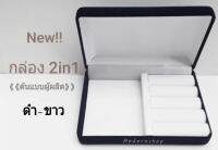 กล่องกำมะหยี่ ใส่เครื่องประดับสุดคุ้ม!!2in1 สีดำ-ขาว ขนาด 14×10×3.5 cm.