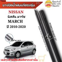 ยางปัดน้ำฝน ตรงรุ่นแท้สำหรับ NISSAN MARCH มาร์ช ปี2010-2020 ขนาด14"/21" ใช้กับก้านปัดแท้ติดรถ ใส่ได้แน่นอนรับประกัน