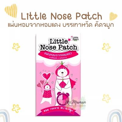 Little Nose Patch สติ๊กเกอร์หัวหอม บรรเทาหวัด คัดจมูก