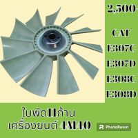 ใบพัดลม 11 ก้าน เครื่องยนต์ 4M40 แคท CAT E307C E308C E307D E308Dใบพัดลมรถแม็คโคร พัดลมหม้อน้ำ #อะไหล่รถขุด #อะไหล่รถแมคโคร #อะไหล่แต่งแม็คโคร  #อะไหล่ #รถขุด #แมคโคร #แบคโฮ #แม็คโคร #รถ #เครื่องจักร #อะไหล่แม็คโคร