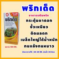 พริกเด็ด ขนาด 100 ซีซี. อาหารเสริมสำหรับพริกโดยเฉพาะ ช่วยกระตุ้นตาดอก ขั้วเหนียว ติดผลดก เมล็ดใหญ่ได้น้ำหนัก ทนแล้งทนหนาว