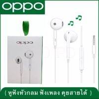 หูฟัง OPPO แท้ ปลักมาตรฐาน 3.5 mm. half In-ear Headphones เสียงดีมาก รับประกัน