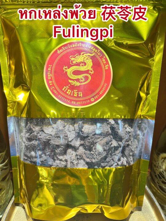 หกเหล่งพ้วย-fulingpi-หกพ้วย-หกเหล็งพ้วย-ฮกพ้วย-ฮกเหล่งพ้วย-บรรจุ1โลราคา300บาท