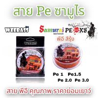 สาย Pe Weebass รุ่น Samurai Pe Braid  สีMulti  สีรุ้ง ซามูไร