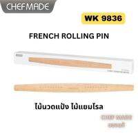 ไม้นวดแป้ง ปลายเรียว CHEFMADE WK 9836 ของแท้ FRENCH ROLLING PIN