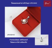 จี้พลอยทองคำขาวหัวใจมุก GP018040 ไม่ดำไม่ลอก สินค้าตรงปก ทองปลอม เซฟทองแท้ ใช้ออกงานได้ เหมือนจริง