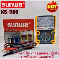 Sunwa KS-980 มัลติมิเตอร์แบบเข็ม มิเตอร์วัดไฟ อนาล็อคมัลติมิเตอร์ แบบเข็ม  Sunwa
รุ่น KS -980
มาพร้อม สายมิเตอร์ อย่างดี