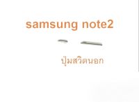 note2 ปุ่มสวิตช์นอก Samsung Galaxy Note 2 GT-N7100 N7105 สีเงิน ปุ่มกดข้าง ปุ่มกด ปุ่มกดนอก จัดส่งเร็ว เก็บเงินปลายทาง