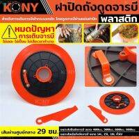 KONY ฝาจารบี ถาดดูดปืนอัดจารบี ฝาดูดจารบี ฝาปิดถังดูดจารบี พลาสติก ฝากดถังจารบี ใช้กับถัง ขนาด 18-22 KG