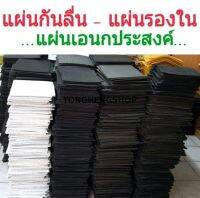 แผ่นกันลื่น แผ่นรองใน อเนกประสงค์ 3 -6 มิล