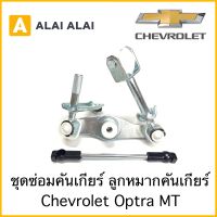 [ A052 ]ชุดซ่อมคันเกียร์ ลุกหมากคันเกียร์  Chevrolet Optra MT เกียร์ธรรมดา