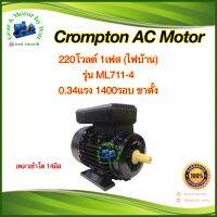 Crompton 0.33แรงม้า(1/3Hp) 4โพล 1เฟส(ไฟบ้าน)