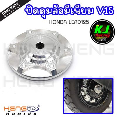 ปิดดุมล้อหลัง Honda Lead125 งานอลูมิเนียมเฮงสกูร