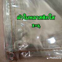 พลาสติกใส ขนาด2×2เมตร(1.80×2ม.) ขนาด2×3เมตร(1.80×2.60ม.)ขนาด2×4เมตร(1.80×3.60ม.)ใช้บังแดดบังฝน คลุมของ คลุมแผง กันข้างเต็นท์ ใสแบบแสงผ่าน100%เหนียว ทน