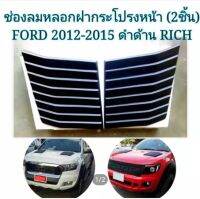 ช่องลมหลอกฝากระโปรงหน้า 2ชิ้น FORD 2012-2015 สีดำด้าน มีกาว3Mในตัว ติดได้เลย สินค้าคุณภาพ