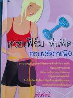 หนังสือมือสอง สวยเฟิร์ม หุ่นฟิต ครบจริตหญิง