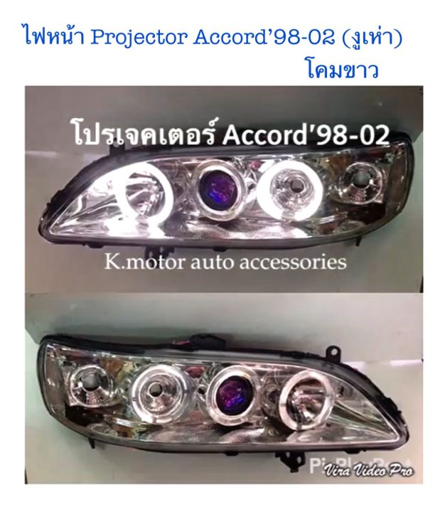 ไฟหน้า-projector-accord-98-02-งูเห่า-โคมขาว-ติดมุม-พร้อมหลอด-สายไฟ-ปลั๊กตรงรุ่น