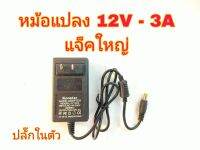 หม้อแปลง, Switch Voltage,Adaptorแปลงไฟ AC-DC +ใน 12V- 3A หรือ 3000mA ยี่ห้อ Newstar รุ่น 12V3Aปลั๊กในตัว แจ็คใหญ่