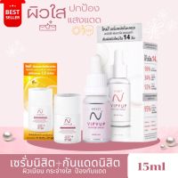 นิสิตเซรั่ม Nisit Vipvup Serum + กันแดดนิสิต Nisit Sunscreen 15ml. ผิวเนียนใส ป้องกันแสงแดด