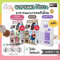 นีซพลัส อาหารแมว Neez+ รสไก่ เกรนฟรี กินแล้วตัวแน่น ลดขนร่วง ไม่เค็ม 1 kg. สำหรับลูกแมว แมวโต แมว7ปี