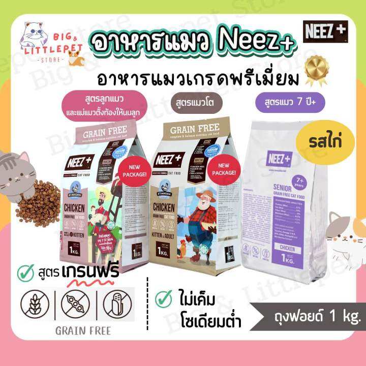 neez-อาหารแมว-นีซพลัส-เกรนฟรี-รสไก่-กินแล้วตัวแน่น-ลดขนร่วง-ไม่เค็ม-1-kg-สำหรับลูกแมว-แมวโต-แมว7ปี