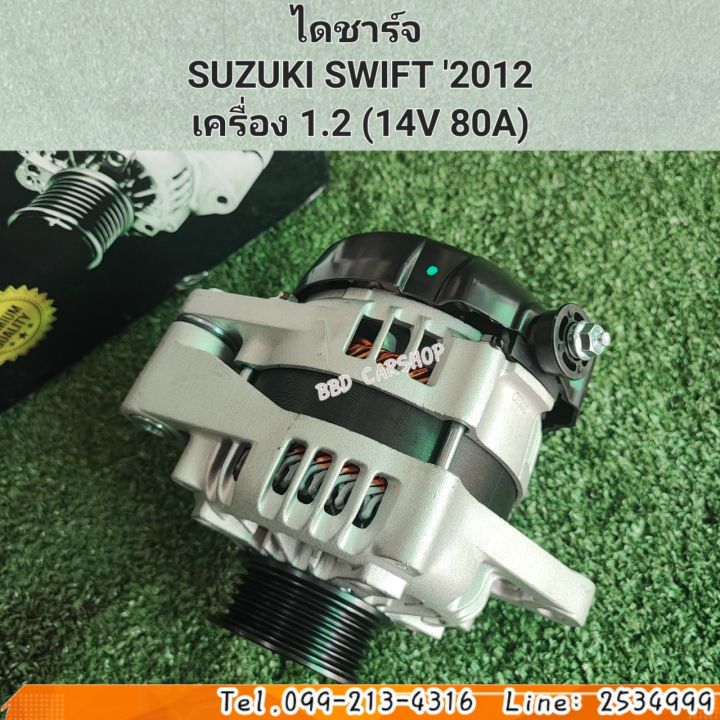 ไดชาร์จ-สวิฟ-2012-suzuki-swift-2012-เครื่อง-1-2-14v-80a-สินค้าใหม่-พร้อมส่ง