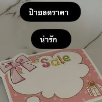 ป้ายลดราคา สินค้า ราคาน่ารัก