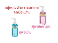 กิฟฟารีนสบู่เหลวทำความสะอาดจุดซ่อนเร้น