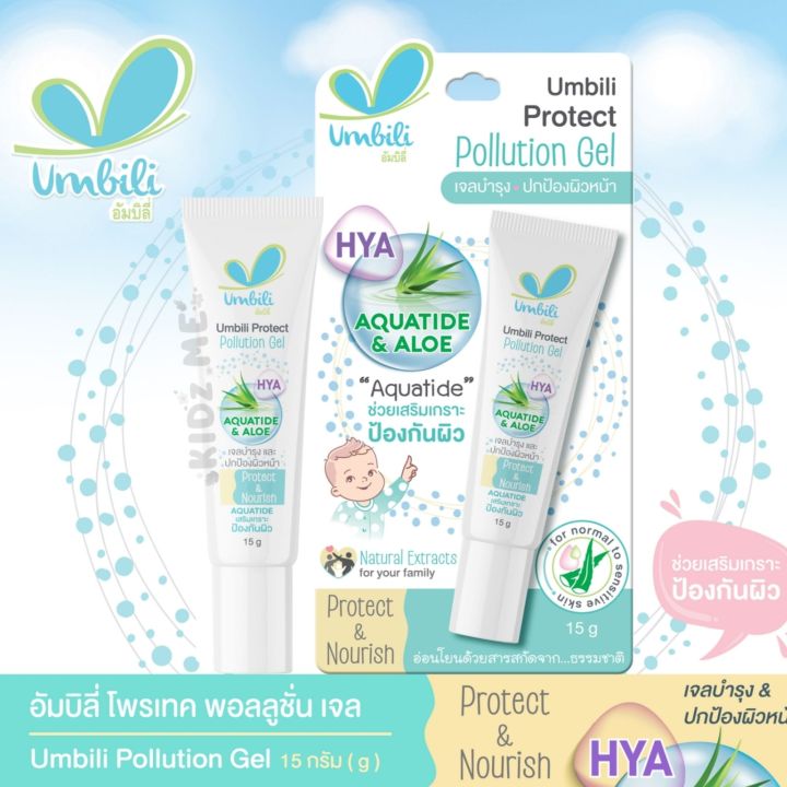 umbili-pollution-gel-อัมบิลี่-โพรเทค-พอลลูชั่น-เจลกันฝุ่น-ขนาด-15-กรัม