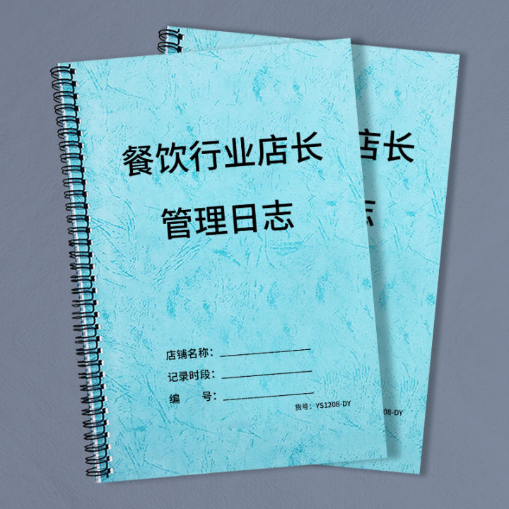สมุดบันทึกการจัดการของผู้จัดการร้านในอุตสาหกรรมการจัดเลี้ยงสมุดบันทึกการทำงานของผู้จัดการร้านคู่มือการจัดการร้านอาหารโรงแรมร้านอาหารร้านอาหารโรงอาหารประจำวันวางแผนบันทึกการจัดการร้านค้าคู่มือประสิทธิภ