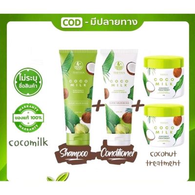 Coco Milk เซต คู่ 🌴แชมพูมะพร้าว 1 🌴ครีมนวดมะพร้าว 1 แถม ทรีทเม้นส์❌ ส่งฟรี+ของแถม ❌