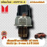 เซ็นเซอร์ท้ายรางหัวฉีด แท้ ดีแมกซ์ 2020 เครื่อง 3.0 รหัส 45PP14-4 ยี่ห้อรถ ISUZU รุ่น : D-max 2020