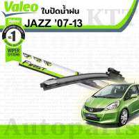 ?ใบปัดน้ำฝน JAZZ GEN-II 2007 - 2013 Honda GD [VALEO] ฮอนด้า แจ๊ส