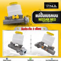 แม่ปั้มเบรคบน NISSAN NEO ใหม่คุณภาพดี รับประกัน 3 เดือน