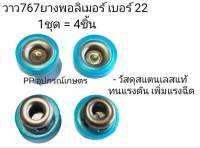 วาวน้ำปั้ม767 808 เบอร์ 21 , เบอร์ 22 ตัวยางผลิตจากพอลิเมอร์ ทนน้ำยา วัสดุ สแตนเลสเเท้