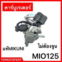 คาร์บู MIO125 แท้MIKUNI ไม่ต้องจูน  มีโอ125 YAMAHA พร้อมส่ง