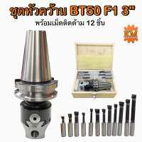 ชุดหัวคว้าน BT50 F1 3"  พร้อมเม็ดติดด้าม 12 ชิ้น