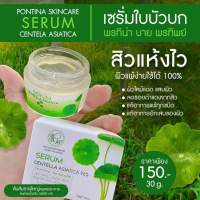 เซรั่มใบบัวบกพรทิน่า Pontina Sarum Centella ( ขนาด 30 กรัม)