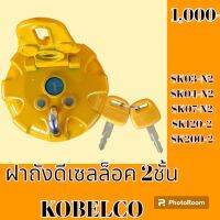 ฝาถังน้ำมัน ฝาถังดีเซล ล็อค 2 ชั้น โกเบ มาร์ค2 Kobelco Kobe SK 120-2 sk200-2 SK 03-n2 SK 04- n2 SK 07- n2 #อะไหล่รถขุด #อะไหล่รถแมคโคร #อะไหล่แต่งแม็คโคร  #อะไหล่ #รถขุด #แมคโคร #แบคโฮ #แม็คโคร #รถ #เครื่องจักร #อะไหล่แม็คโคร