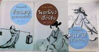 ปรัชญาเล่าจื๊อ(1ชุดมี3เล่ม)•ซ่อนคมกุมความสำเร็จ•พอเพียงสัตย์ซื่อ•ซ่อนคมกุมความสำเร็จ*จู๋โก้ว:เรียบเรียง..หนังสือมือสอง สภาพ68%