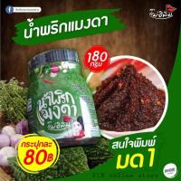 น้ําพริกแมงดาพิมรี่พายสูตรใหม่อร่อย ขนาด 180 กรัม ?️ น้ำพริกแม่อีพิม ของแท้