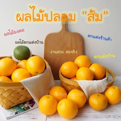 ส้มปลอม ผลไม้ส้ม สําหรับตกแต่งร้านค้า แต่งบ้านเสริมฮวงจุ้ย ส้มปลอมสำหรับตกแต่ง เหมือนจริงมาก
