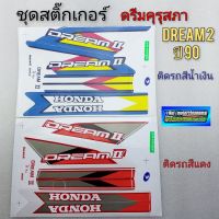 สติ๊กเกอร์ดรีมคุรุสภา ชุดสติ๊กเกอร์ dream 100 ดรีมคุรุสภา ดรีมเก่า ดรีมท้ายเป็ด honda dream 100