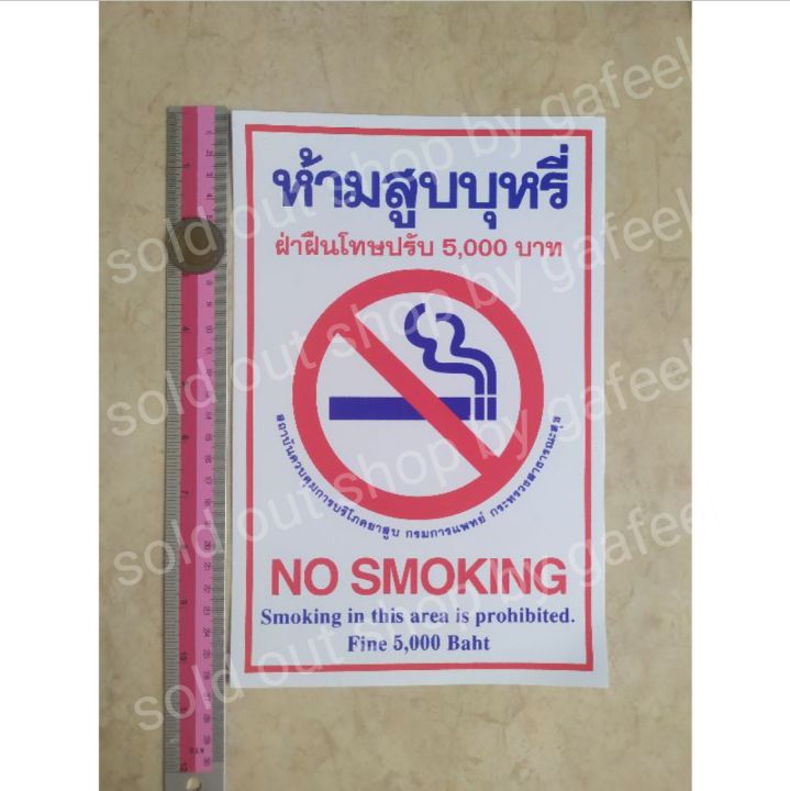 สติ๊กเกอร์คำห้าม-ห้ามสูบบุหรี-7x10-5-นิ้ว-แผ่นใหญ่-สติ๊กเกอร์คำต้องห้าม-no-smoking-ฝ่าฝืนโทษปรับ-คำบอก-คำห้าม