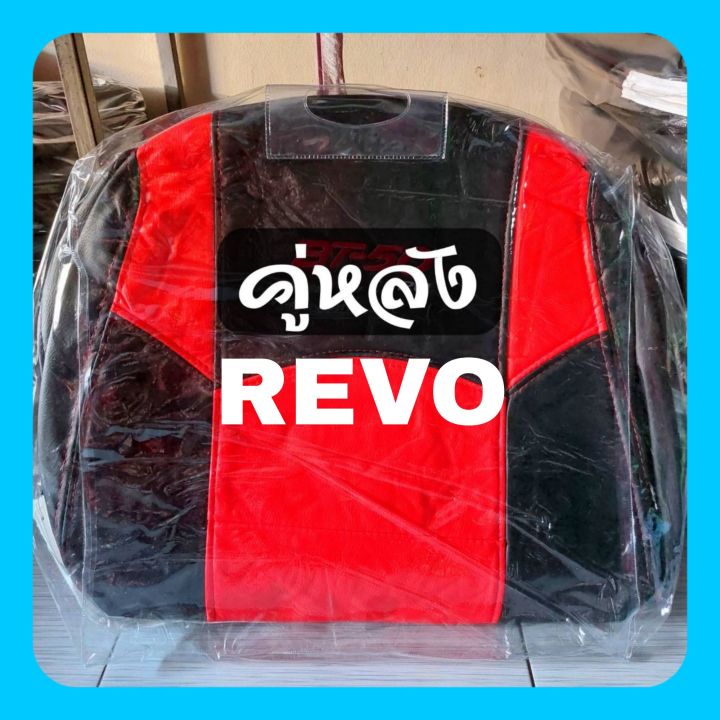 ชุดหุ้มเบาะรถยนต์-toyota-revo-ทุกรุ่น-เข้ารูปตรงรุ่นชุด-หุ้มเบาะแบบสวมทับ-งานหนังอย่างดี-แยกขายหน้า-หลัง