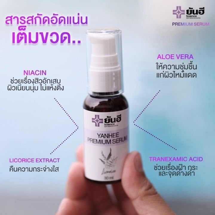 ยันฮีเซรั่ม-yanhee-premium-serum-ลดฝ้า-กระ-จุดด่างดำ-ได้อย่างมีประสิทธิภาพ-ราคา-390-บาท