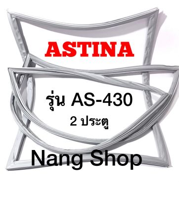 ขอบยางตู้เย็น Astina รุ่น AS-430 (2 ประตู)