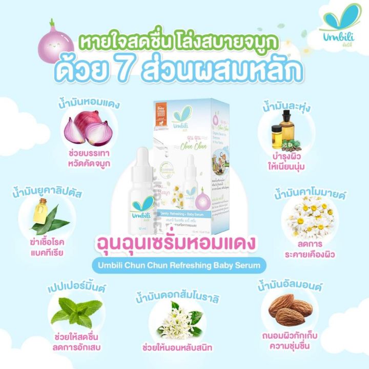 umbili-chun-chun-อัมบิลิ-ฉุน-ฉุน-เซรั่มหอมแดง-บรรเทาหวัด-คัดจมูก-หายใจโล่ง