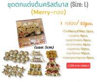 ชุดของตกแต่งต้นคริสต์มาส(Size: L)(50pcs.)(ชุดMerry-ทอง)